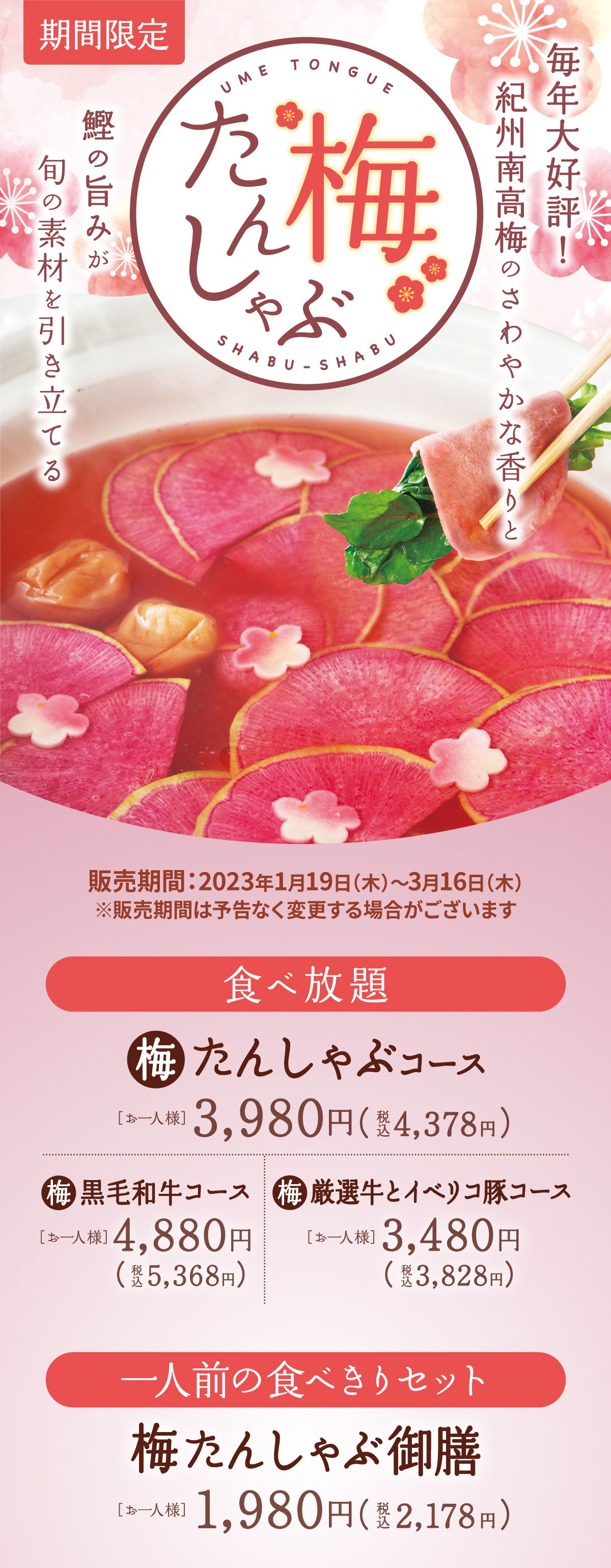 毎年大好評！紀州南高梅のさわやかな香りと鰹の旨みが旬の素材を引き立てる 梅たんしゃぶ