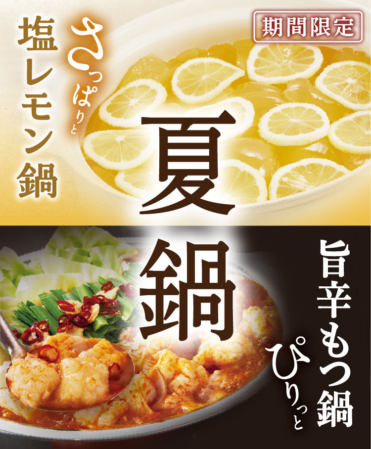 【夏鍋】塩レモン鍋 / 旨辛もつ鍋