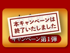【終了しました】お食事券プレゼント【キャンペーン第1弾】