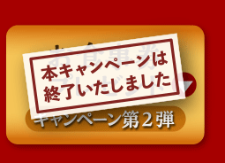 【終了しました】お食事券プレゼント【キャンペーン第2弾】