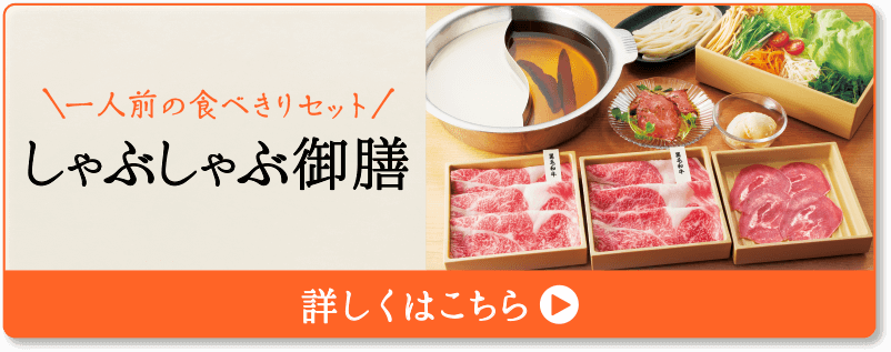 \一人前の食べきりセット/ しゃぶしゃぶ御膳 詳しくはこちら