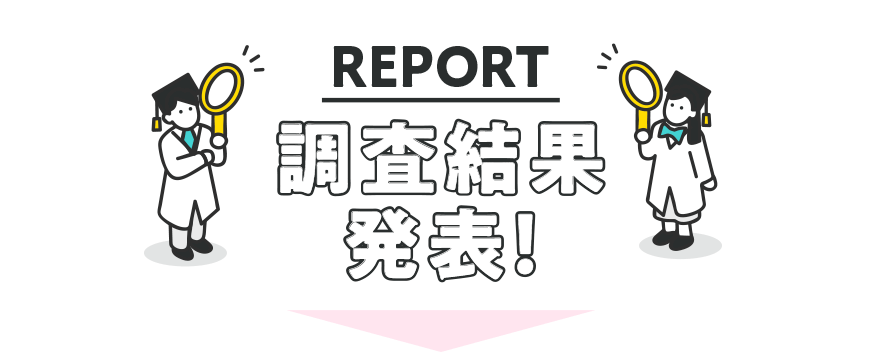 REPORT 調查結果発表!