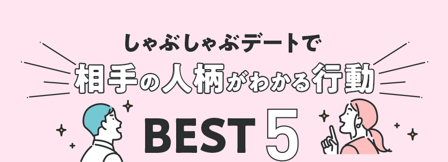 しゃぶしゃぶデートで相手の人柄がわかる行動BEST5