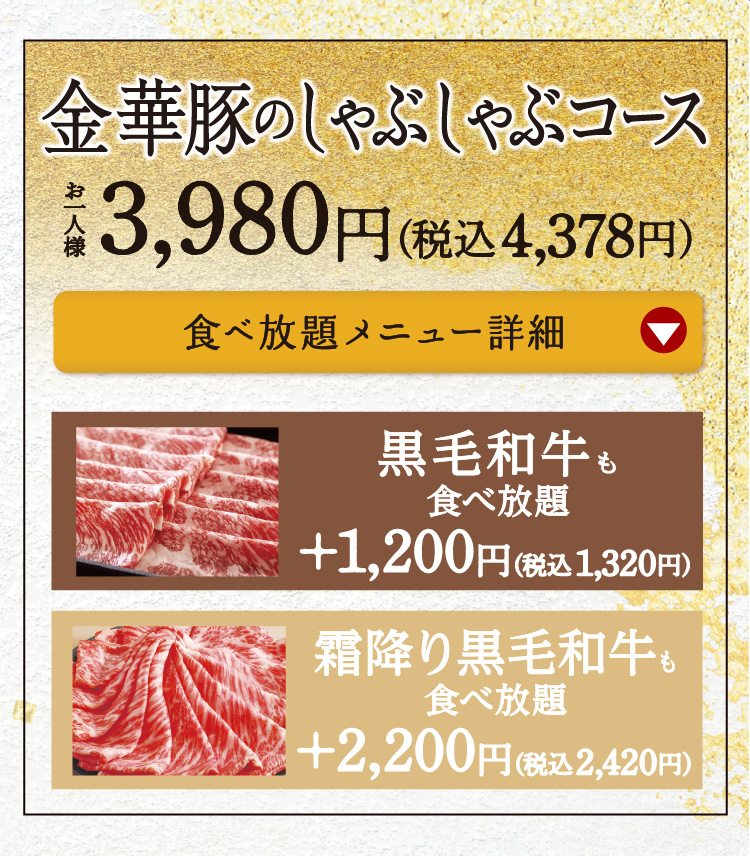 金華豚のしゃぶしゃぶコース