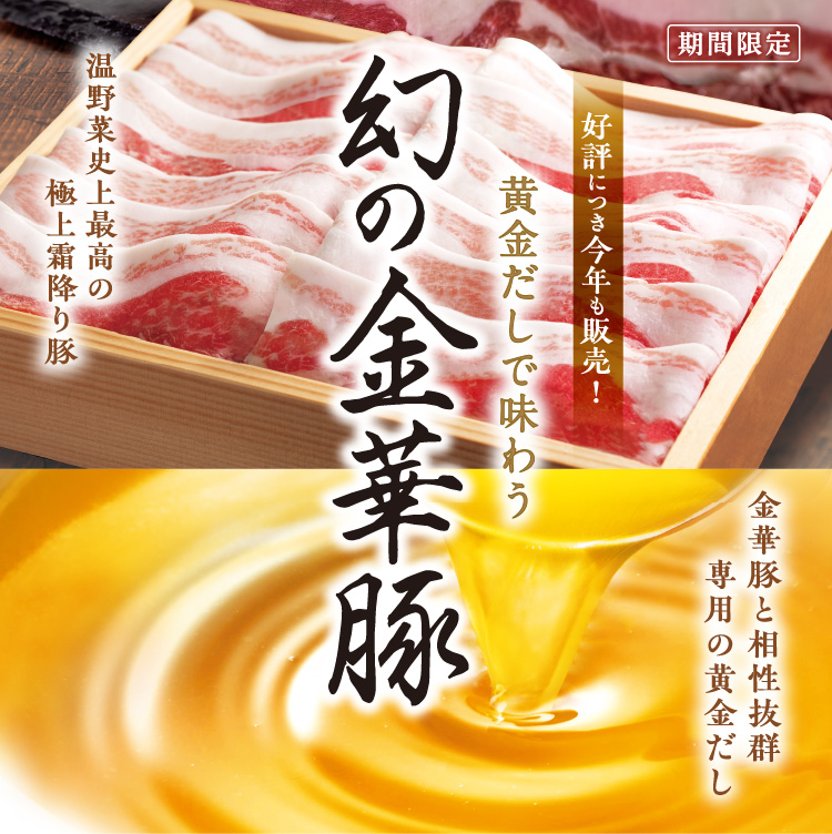 黄金だしで味わう【幻の金華豚】