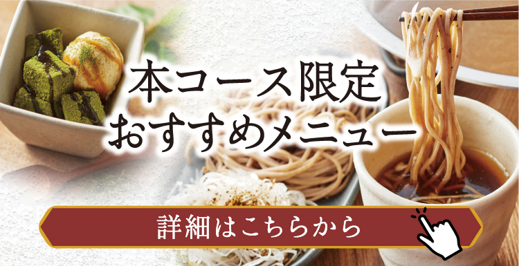 【本コース限定おすすめメニュー】