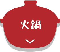 火鍋