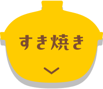 すき焼き