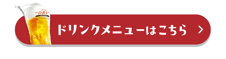 ドリンクメニューはこちら
