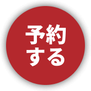 予約する