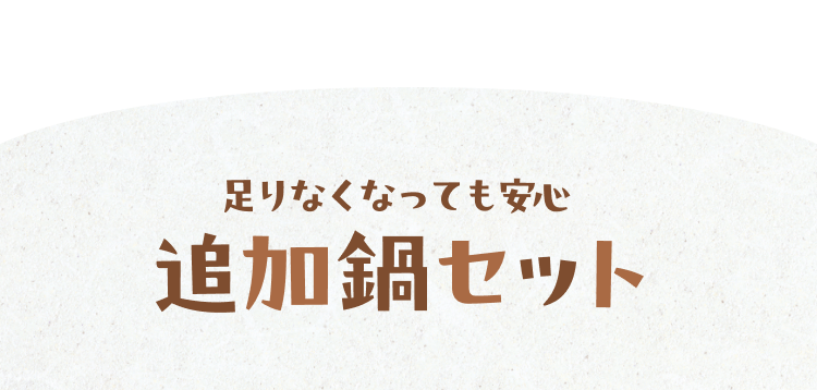 足りなくなっても安心 追加鍋セット