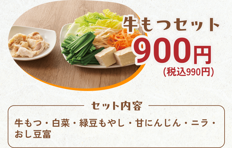 牛もつセット900円(税込990円)[セット内容]牛もつ・白菜・緑豆もやし・甘にんじん・ニラ・おし豆富