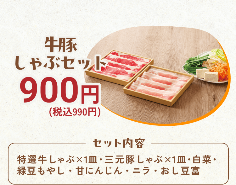 牛豚しゃぶセット900円(税込990円)[セット内容]特選牛しゃぶ×1皿・三元豚しゃぶ×1皿・白菜・緑豆もやし・甘にんじん・ニラ・おし豆富