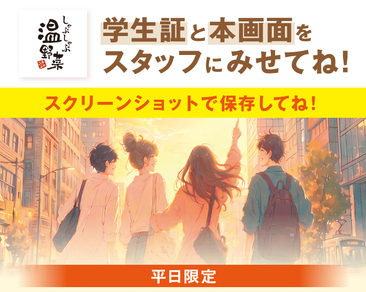 しゃぶしゃぶ温野菜 学生証と本画面をスタッフにみせてね！ スクリーンショットで保存してね！ 平日限定
