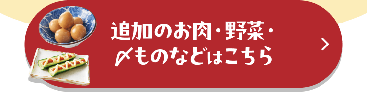 追加のお肉・野菜・〆ものなどはこちら