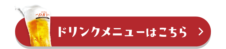 ドリンクメニューはこちら