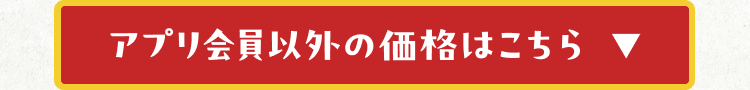 アプリ会員以外の価格はこちら ひらく