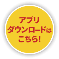 アプリダウンロードはこちら