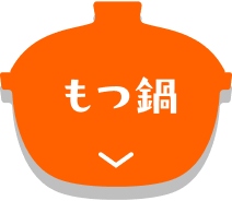 もつ鍋
