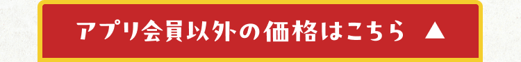 アプリ会員以外の価格はこちら とじる