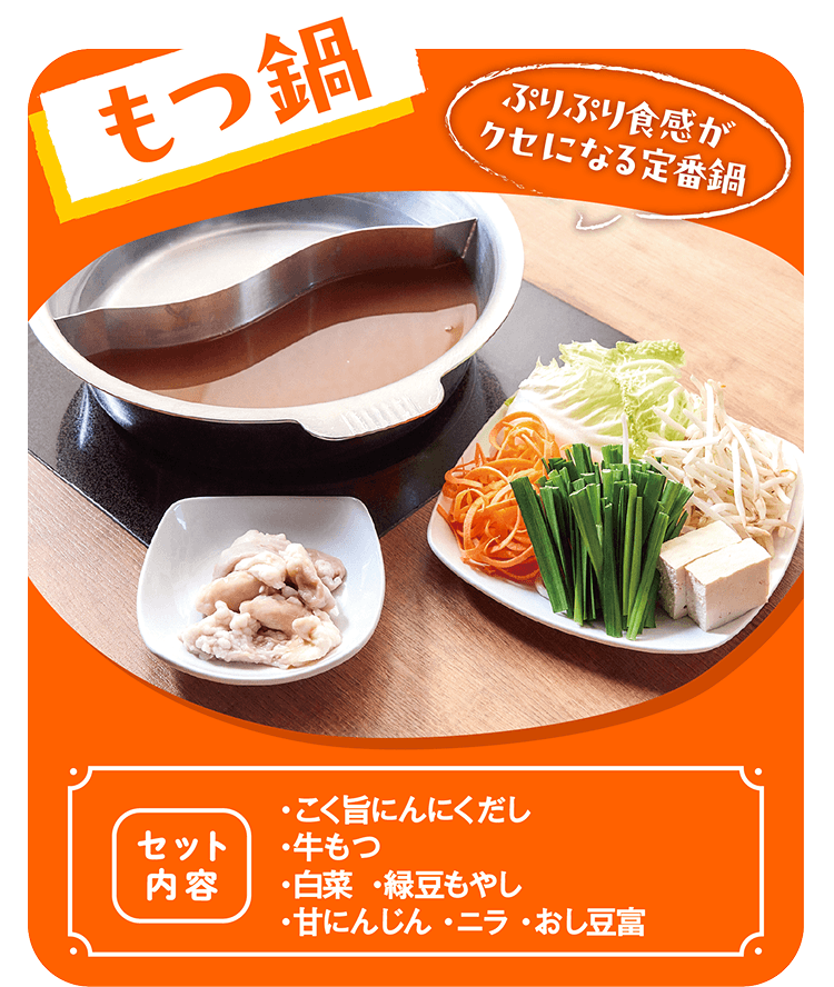 もつ鍋 ぷりぷり食感がクセになる定番鍋 [セット内容]・こく旨にんにくだし・牛もつ・白菜・緑豆もやし・甘にんじん・ニラ・おし豆富