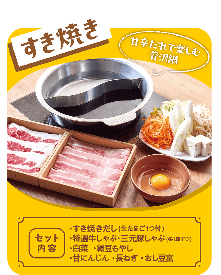 すき焼き 甘辛だれで楽しむ贅沢鍋 [セット内容]・すき焼きだし(生たまご1つ付)・特選牛しゃぶ・三元豚しゃぶ(各1皿ずつ)・白菜・緑豆もやし・甘にんじん・長ねぎ・おし豆富