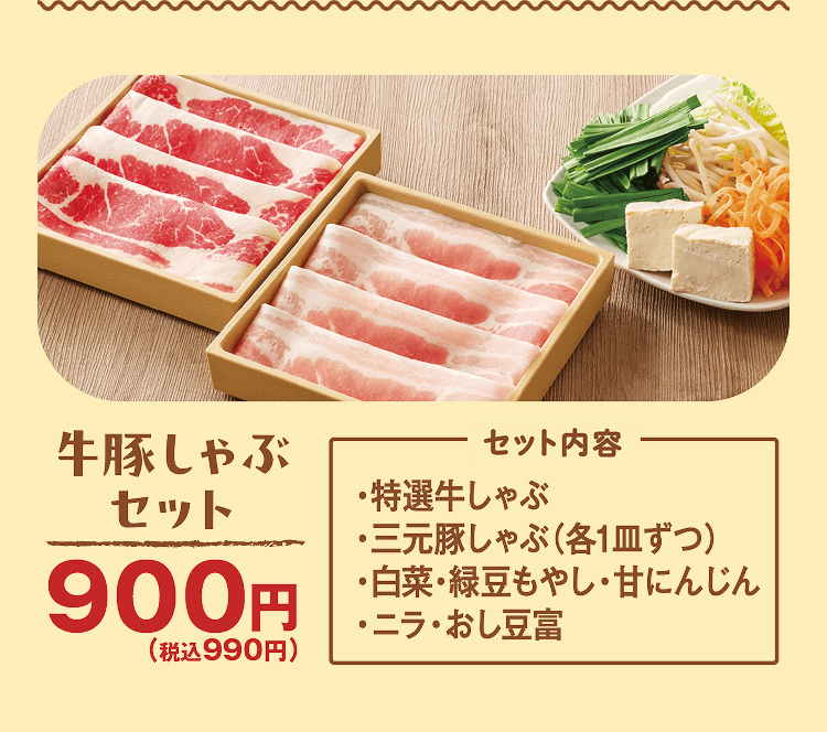 牛豚しゃぶセット 900円(税込990円) [セット内容]・特選牛しゃぶ・三元豚しゃぶ(各1皿ずつ)・白菜・緑豆もやし・甘にんじん・ニラ・おし豆富