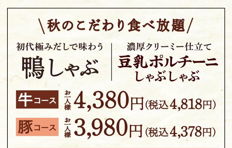秋のこだわり食べ放題 鴨しゃぶ / 豆乳ポルチーニしゃぶしゃぶ