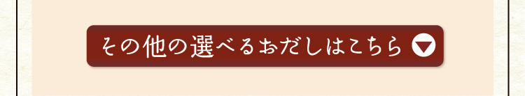 【その他の選べるおだしはこちら】