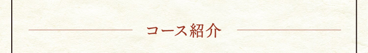 コース紹介