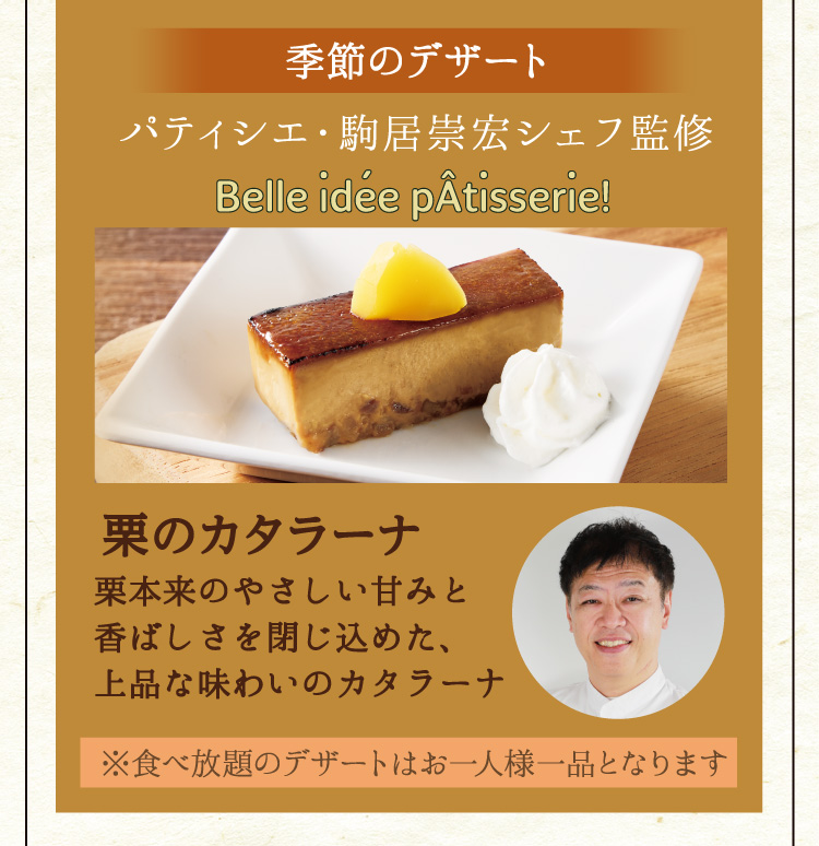 【季節のデザート】栗のカタラーナ