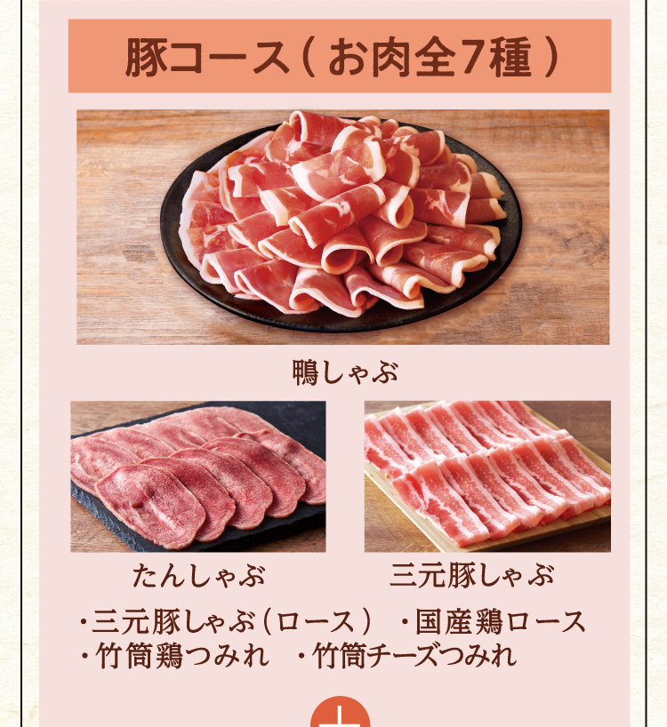 豚コース(お肉全7種)