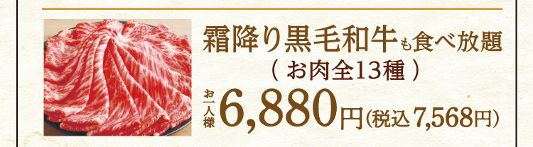 霜降り黒毛和牛も食べ放題(お肉全13種)/お一人様6,880円(税込7,568円)