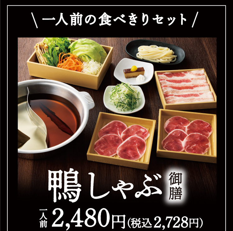 【鴨しゃぶ御膳】一人前の食べきりセット/一人前2,480円(税込2,728円)