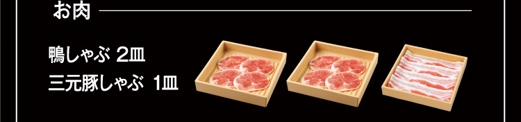 【お肉】鴨しゃぶ 2皿/三元豚しゃぶ 1皿