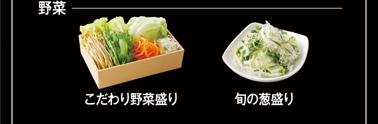 【野菜】こだわり野菜盛り/旬の葱盛り