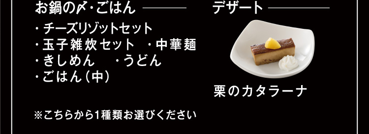 【お鍋の〆・ごはん(1種類お選びください)】【デザート】栗のカタラーナ