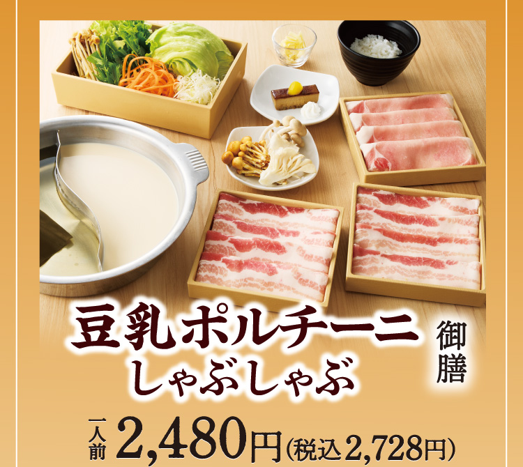 【豆乳ポルチーニしゃぶしゃぶ御膳】一人前の食べきりセット/一人前2,480円(税込2,728円)