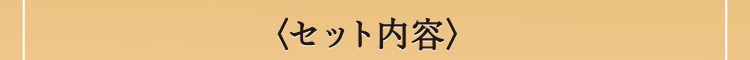 セット内容