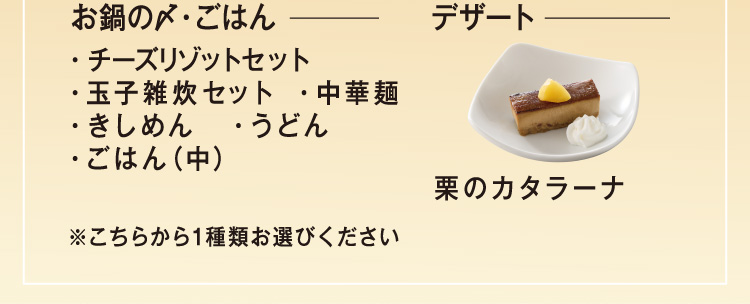 【お鍋の〆・ごはん(1種類お選びください)】【デザート】栗のカタラーナ