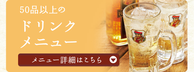 50品以上のドリンクメニュー【メニュー詳細はこちら】