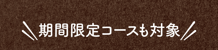 期間限定コースも対象
