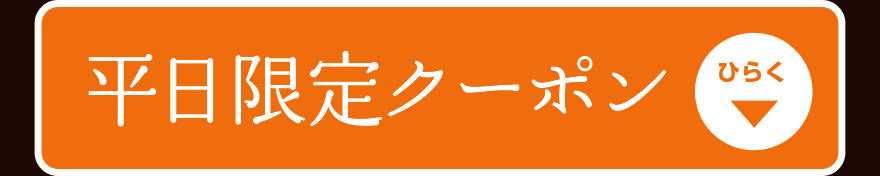平日限定クーポン ひらく