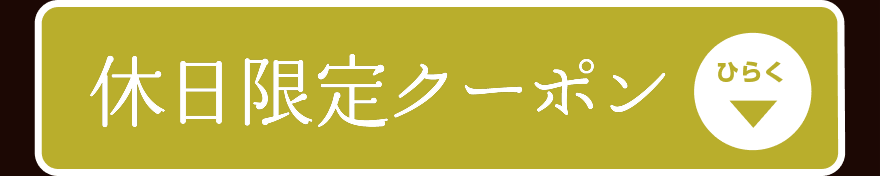 休日限定クーポン ひらく