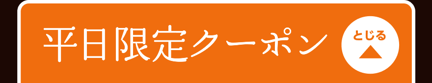 平日限定クーポン とじる
