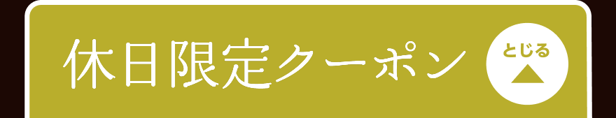 休日限定クーポン とじる