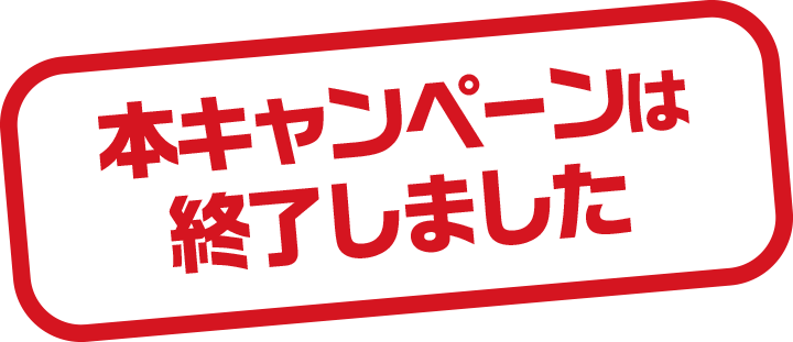 本キャンペーンは終了しました