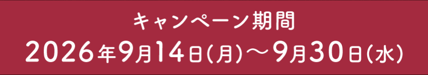 キャンペーン期間 2026年9月14日(月)～9月30日(水)