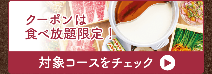 クーポンは食べ放題限定! 対象コースをチェック