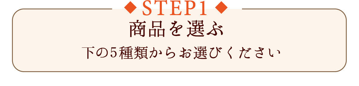 STEP1 商品を選ぶ